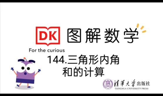 第144集.三角形内角和的计算。DK数学184集不断更新中。原视频顺序与课本不符,可私信拿课本对应知识点对照表,理清顺序,更好学习。#数学逻辑 #数学动画 #小学数学 #几何图形 #数学思维