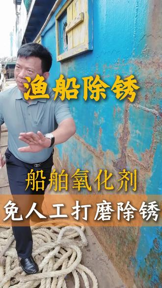 船舶氧化剂铁锈转化剂船舶除锈免打磨除锈防腐