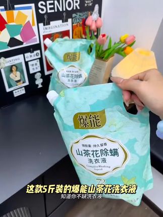 5斤爆能山茶花洗衣液深层洁净去污香氛持久留香除螨花香家用袋装#狗狗养殖经验 #喂猪口诀 #标猪 #南美白