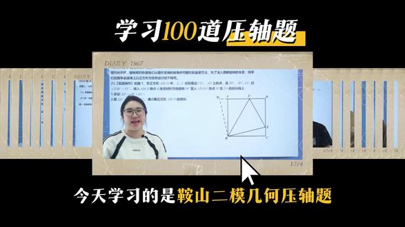 新题极速递--2026鞍山二模几何压轴题 #二模 #中考压轴 #初阶数学分享