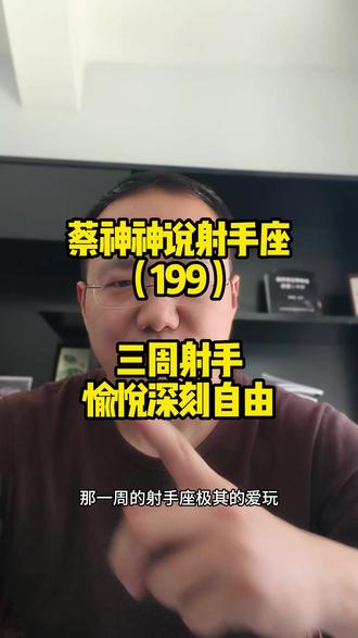 蔡神神说射手座(199)三周射手愉悦深刻自由 #五周识人 #三周射手