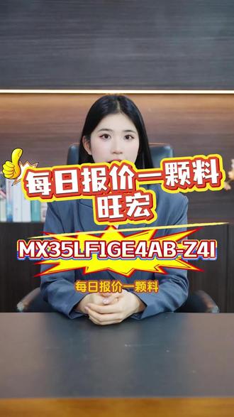 每日报价一颗芯片:旺宏MX35LF1GE4AB-Z4I#价格播报 #存储芯片 #芯片 #芯片价格