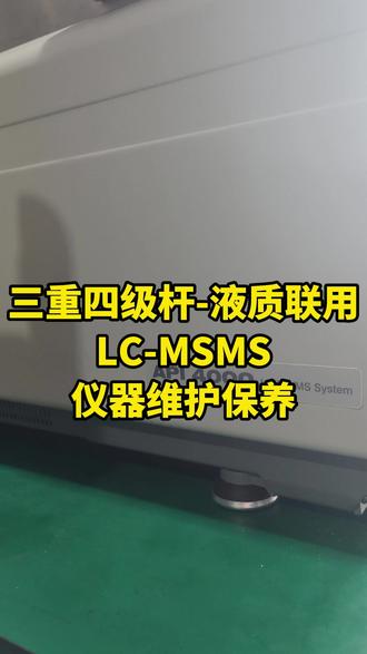 液质AB4000,LCMSMS维护保养 AB4000 LCMSMS,三重四级杆液质联用,维护保养,串联柱塞杆泵维护,脱气泵状态检查,色谱柱性能检查,真空泵泵油更换,离子源清洗,质谱调谐#液质联用仪 #LCMSMS #SCIEX #安捷伦
