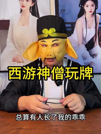 #一定要看到最后 #远离赌博 #一人分饰多角 #西游记
