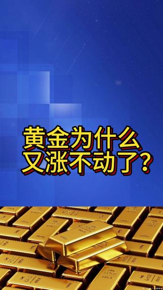 黄金为什么又涨不动了? 春节开门红之后,这两天黄金又涨不动了,白银反而涨得比较好。这是为什么?简单说下我的看法:黄金回踩5100美元的支撑位,横盘震荡一段时间再向上走。#黄金 #白银 #投资 #理财 #赚钱 @当铺财经 @老陈黄金 @大宝上海金融 @鞍山百年黄金
