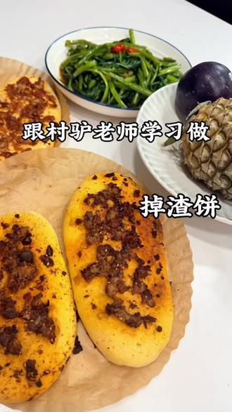 今日成功复刻掉渣饼 真的太好吃了😋#真实生活分享计划 #土掉渣烧饼#夫妻日常