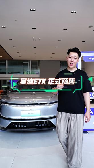 奥迪e7x 限时预售价28.98起,政策优惠。终身整车质保, 低利率或2年0首付 #奥迪E7X #新公路之王奥迪E7X预售 #奥迪E7X开启预售