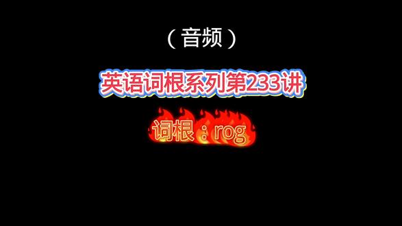 【英语词根系列第233讲】rog#英语 #单词 #单词速记 #词根词缀 #词根词缀记忆法