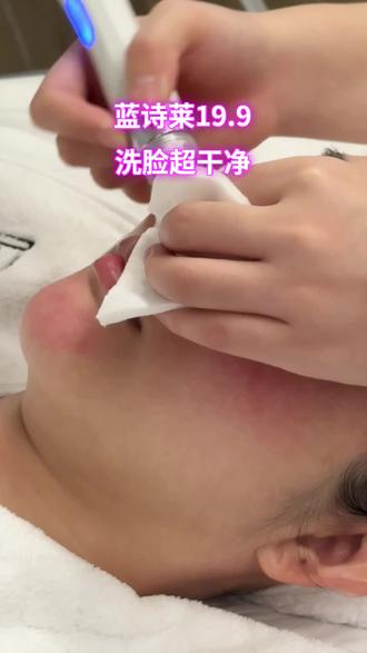 19.9元深层清洁护理,帮助减少黑头粉刺困扰 #毛孔清洁 #护肤入门 #皮肤管理 #清洁补水 #蓝诗莱 #蓝诗莱美容