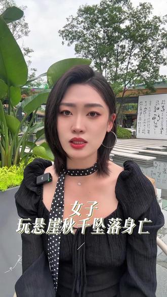 女子玩悬崖秋千坠落身亡 #悬崖秋千 #悬崖秋千绳索断裂致游客受伤 #五一 #热点新闻事件