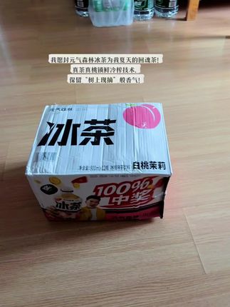 元气森林冰茶测评|打工人续命水被我找到啦! ,打工人谁懂啊,每天下午三点准时昏昏欲睡,全靠冰茶续命中暑! ,元气森林新出的冰茶我真的会爱!白桃茉莉味一打开就是清新的白桃香,入口是淡淡的茉莉茶香,清爽不甜腻,喝完感觉整个人都被治愈了。 ,冰爆柠檬味是我的夏日限定快乐水,柠檬的酸和茶的涩完美中和,喝起来超解渴,加冰之后简直绝了,瞬间降温5℃! ,葡萄柚绿茶味是我最近的新宠,葡萄柚的果香和绿茶的清香融合得恰到好处,喝起来很清爽,而且还是减糖的,喝起来没负担,真的太适合我这种想喝饮料又怕胖的人了。 ,打工人的快乐真的很简单,一瓶冰茶就能满血复活,继续搬砖!#清凉一夏 #快乐水 #元气森林冰茶 #夏天的味道 #强烈推荐
