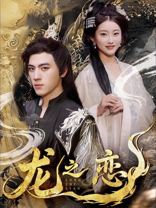 龙之恋全集田杨崔馨心王忻月妞妞-阿夹克斯