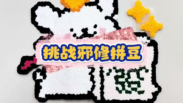 挑战邪修拼豆法 #拼豆豆diy #创作者中心 #创作灵感 #拼豆