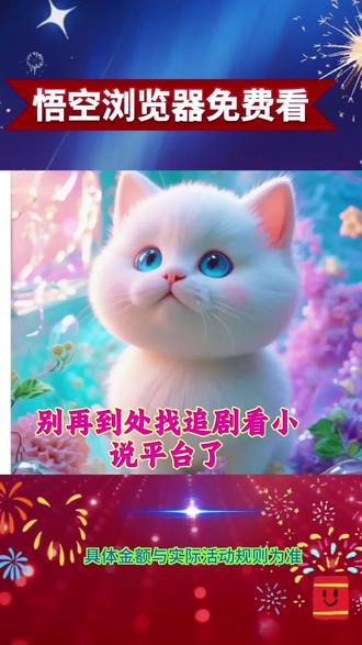 悟空浏览器免费看全集#在也不用担心找不到靠谱的平台了#一站式搞定。