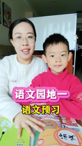 一年级下册语文园地一预习#小学语文 #语文预习 #一年级语文下册