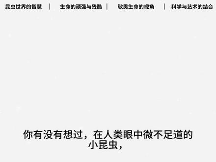 #昆虫记 #自然界隐喻 昆虫记运营自然界告知人类的真理著作@抖音创作小助手 @抖音小助手 #短句文案 #dou来读书