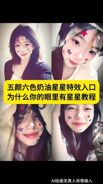 为什么你的脸上有星星特效教程 五颜六色奶油星星特效入口 五颜六色奶油星星 #为什么你的脸上有星星 五#颜六色奶油星星 #星星特效自拍法 #wink眨眼星星特效 #即梦ai 拍星星的教程 星星特效拍照姿势 为什么晚上总是有星星 五颜六色奶油星星特效拍同款 星星特效音乐推荐 星星特效音乐bgm 脸上星星拍照 星星特效热榜 奶油星星特效贴纸 彩色星星特效 满脸星星特效制作 五颜六色奶油星星 五颜六色奶油星星特效拍同款