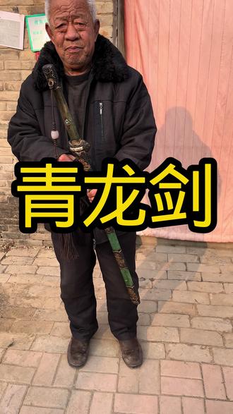 收货大爷手中的青龙剑 #一线下乡收老物件 #感谢抖音我要上热门
