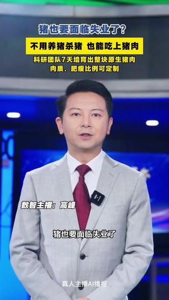 一公司通过提取干细胞培育猪肉 不用养猪、杀猪,也能吃上猪肉,科研团队7天培育出整块原生猪肉,肉质、肥瘦比例可定制。#一公司通过提取干细胞培育猪肉 #猪肉