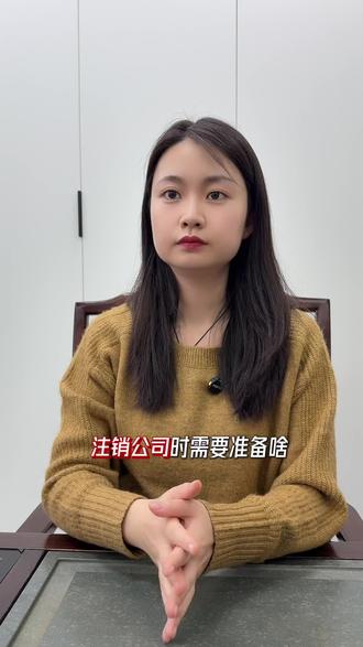 注销公司需要做哪些准备🤔#注销公司 #注销公司流程 #注销公司营业执照 #万众企服 #西安同城 @陕西万众致诚项目管理有限公司 @西安万众企服(Runner)