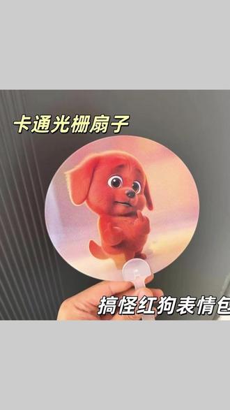 姐妹答应我,不允许再当大怨种了!!这个价格给我冲!!! #红色小狗 #扇子 #红色小狗表情包 #表情包 #玩个很新的东西 @