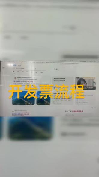 1分钟教会你开发票#开发票流程 #开具电子发票 #财税 #会计必备 #电子发票开具