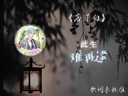 《落了白》人间多少执念,到最后不过落了白,旧梦难寻,故人难遇。翻唱:@𝑇.Js #听潮阁js #凌熙阁js #js二创 #来Js家食堂吃饭