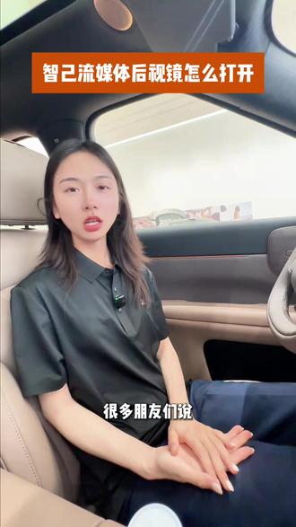 智己的流媒体后视镜在哪?#智己LS8 #30万内首款线控转向 #新三大件 #第四代电车