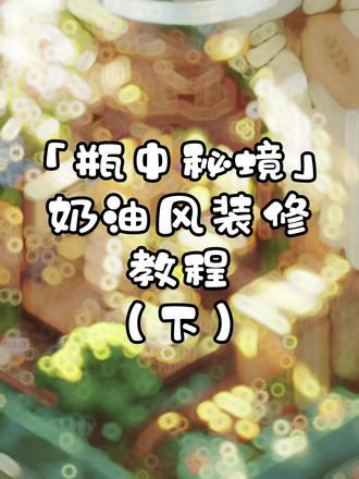 瓶中秘境满级老玩家装修→教程下
@我的休闲时光-蜗居物语 #我的休闲时光 #我的休闲时光创作官 #我的休闲时光微场景 #我的休闲时光蜗居物语 #锦轩绣影微场景