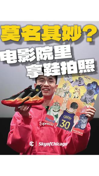 还好电影院里没人 #篮球鞋 #奇迹梦之队