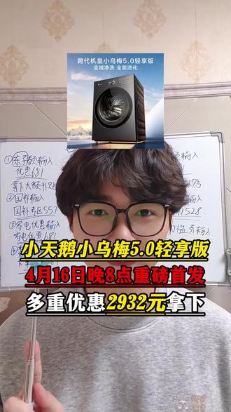 所有人注意了!小天鹅小乌梅5.0轻享版滚筒洗衣机将在4月16日晚八点震撼首发!并且多重优惠叠加三千不到就能带回家啊!#小天鹅小乌梅 #小天鹅洗衣机 #小乌梅洗衣机 #滚筒洗衣机 #家电