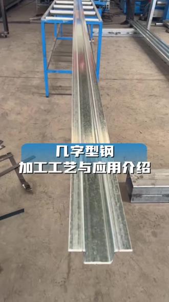 几字型钢在钢结构厂房建筑、TPO柔性防水屋面工程应用广泛,产品一般采用Q235或Q355材质的镀锌钢板为母材加工成型,具备良好的稳定性与强度。 几字型钢,几字型钢檩条 #几字型钢 #几字形钢 #彩钢屋面翻新 #几字檩条 #TPO柔性屋面工程