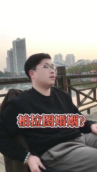 柏拉图婚姻? #情感 #爱情 #感情