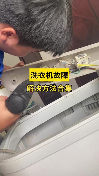 快速解决洗衣机故障,实用维修技巧大分享 #洗衣机维修 #抖音年味vlog大赏 #在拍一种很新的春节vlog #啄木鸟家庭维修 #1快让爱回家