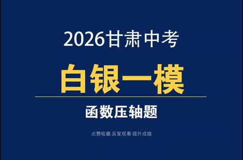 2026白银一模函数压轴题#甘肃中考 #中考数学提分 #中考数学 #中考 #白银中考