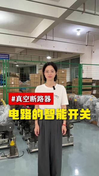 电路的智能开关 电路的智能开关#户外真空断路器 #10KV柱上开关 #源头厂家 #工厂实拍 #创作者扶持计划