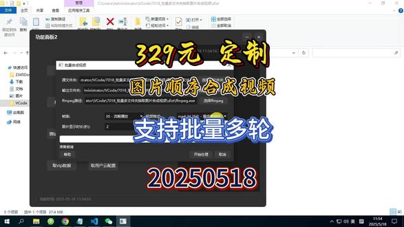 速看!批量合成视频操作指南全解析 宝子们,想知道怎么批量合成视频吗?来看操作指南!先选源文件夹,里面得有多个含图片的子文件夹。接着挑输出文件夹,决定合成视频存哪。还要选 ffmpeg,找不到就手动选 ffmpeg.exe 位置。参数设置很关键,帧率不同效果不同,24fps 有电影感,30fps 流畅,60fps 超流畅;视频格式各有优势,MP4 兼容性好,MKV 质量高,AVI 传统且广泛兼容;图片显示时长和生成视频数量按需设置。
操作有注意事项,子文件夹得有图片,支持多种格式,生成视频数别超子文件夹图片量,处理时别动源文件。要是合成出问题,有些子文件夹图片没处理,检查格式和文件;视频生成失败,查 ffmpeg 路径、磁盘空间等;没声音正常,这版本无声;处理慢耐心等,和图片、电脑性能有关。学会这些,批量合成视频轻松搞定,赶紧点赞收藏试试!
3. 标签:#批量合成视频 #操作指南 #视频合成参数 #注意事项 #常见问题解决