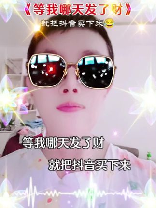 #友友们下午好#等我哪天发了财#就把抖音买下来#让大家天天上热门