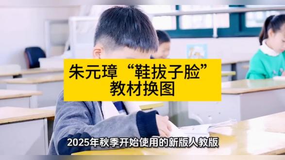 朱元璋“鞋拔子脸”教材换图#教材#朱元璋