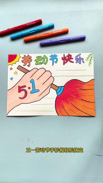 打卡学习画画的第186天,今天我们画五一劳动节手抄报!#劳动节手抄报 #一学就会系列 #五一 #小学生手抄报