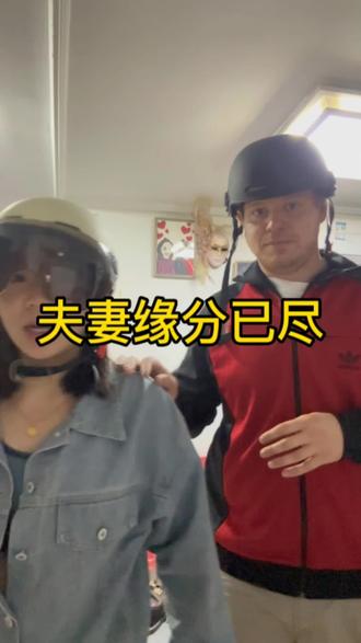 这对跨国夫妇怕是缘分已尽#跨国家庭日常 #外国老公和中国媳妇 #沙雕老公 #逗你一笑😃烦恼忘掉 @老外伊万 #我的憨憨老公