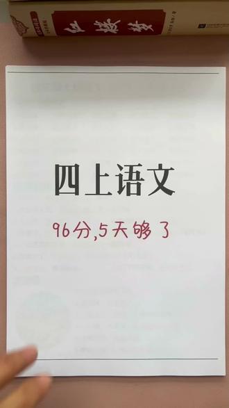 四年级上册语文期末复习考点归纳#知识分享 #必考考点 #学霸秘籍 #每天学习一点点 #知识点总结