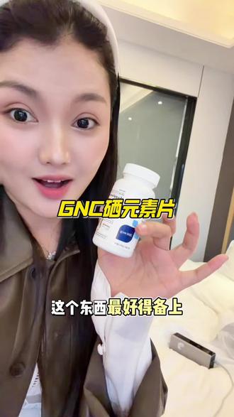 这个羊毛还不薅?都这个价了 #有机硒#GNC#自用分享#薅羊毛