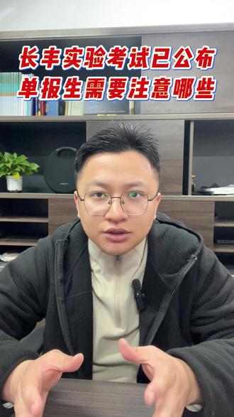 长丰实验考试已公布,单报生需要注意哪些? #同城教育 #家长必读 #中考 #初三 #升学规划