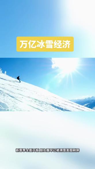 万亿冰雪经济,你有参与吗#旅游 #冬季 #冰雪运动