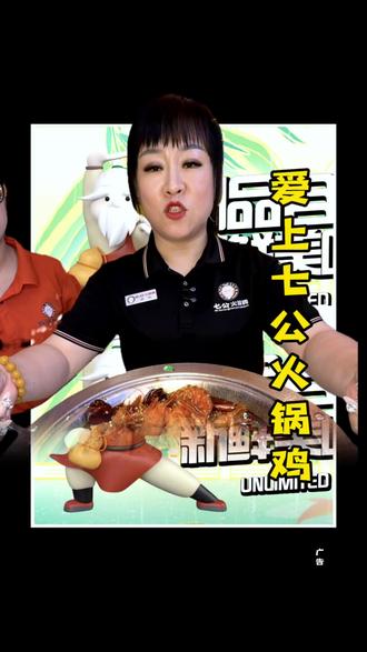 爱上七公火锅鸡出新品了 大虾锅88用完代金券更划算!#爆品来了 #七公火锅鸡 #大虾锅