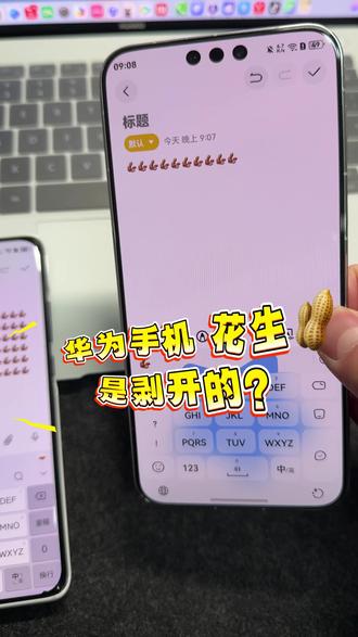 宝子们。真的吗?只有华为手机的花生表情是剥开的? #华为 #表情包 #万万没想到吧😜😜😜 #热点小助手