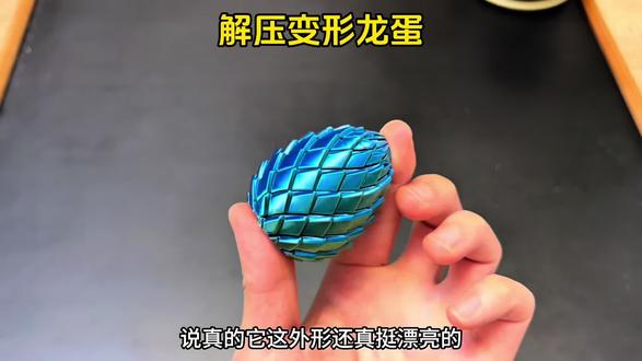 最近特别火的变形龙蛋 这也太解压了!#玩个很新的东西 #解压玩具 #3d打印