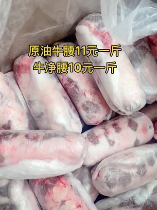原油牛腰11元一斤，50斤一件
牛净腰10元一斤#牛腰 #原油牛腰 #牛副产品 #支持全国发货