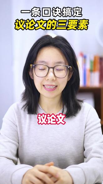 原来议论文三要素这么简单? #中考 #语文 #阅读理解 #中考语文阅读理解 #初中